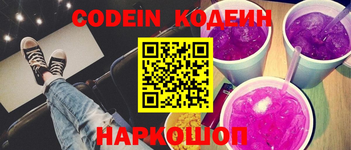 Нижний Новгород  Codein Purple Drank  Кодеиновый сироп Lean напиток Lean (лин)  Вход с VPN 