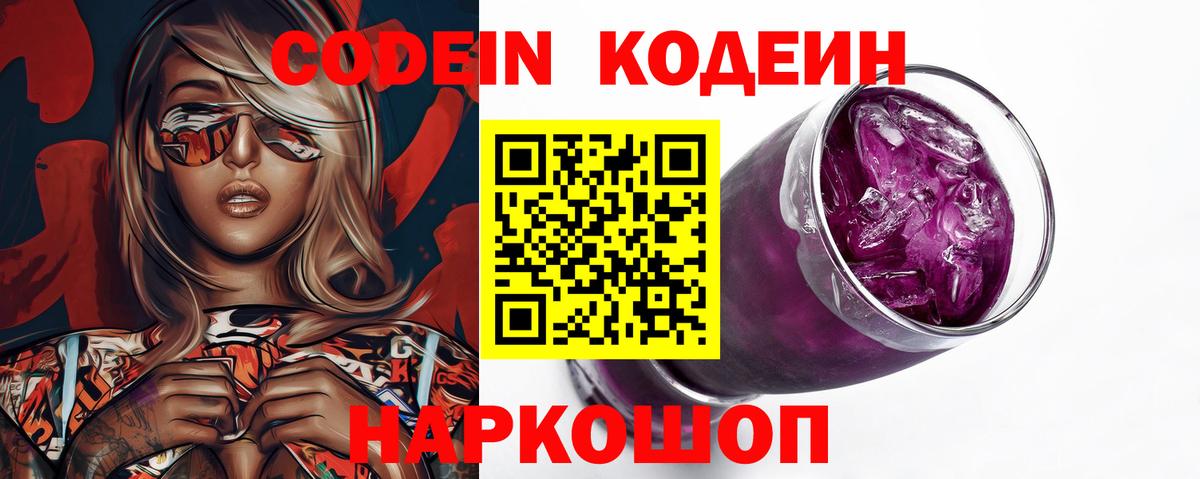 Codein Purple Drank Нижний Новгород